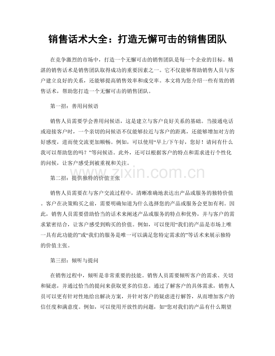 销售话术大全：打造无懈可击的销售团队.docx_第1页