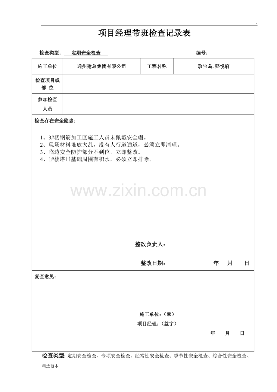 项目经理带班安全检查记录.doc_第1页