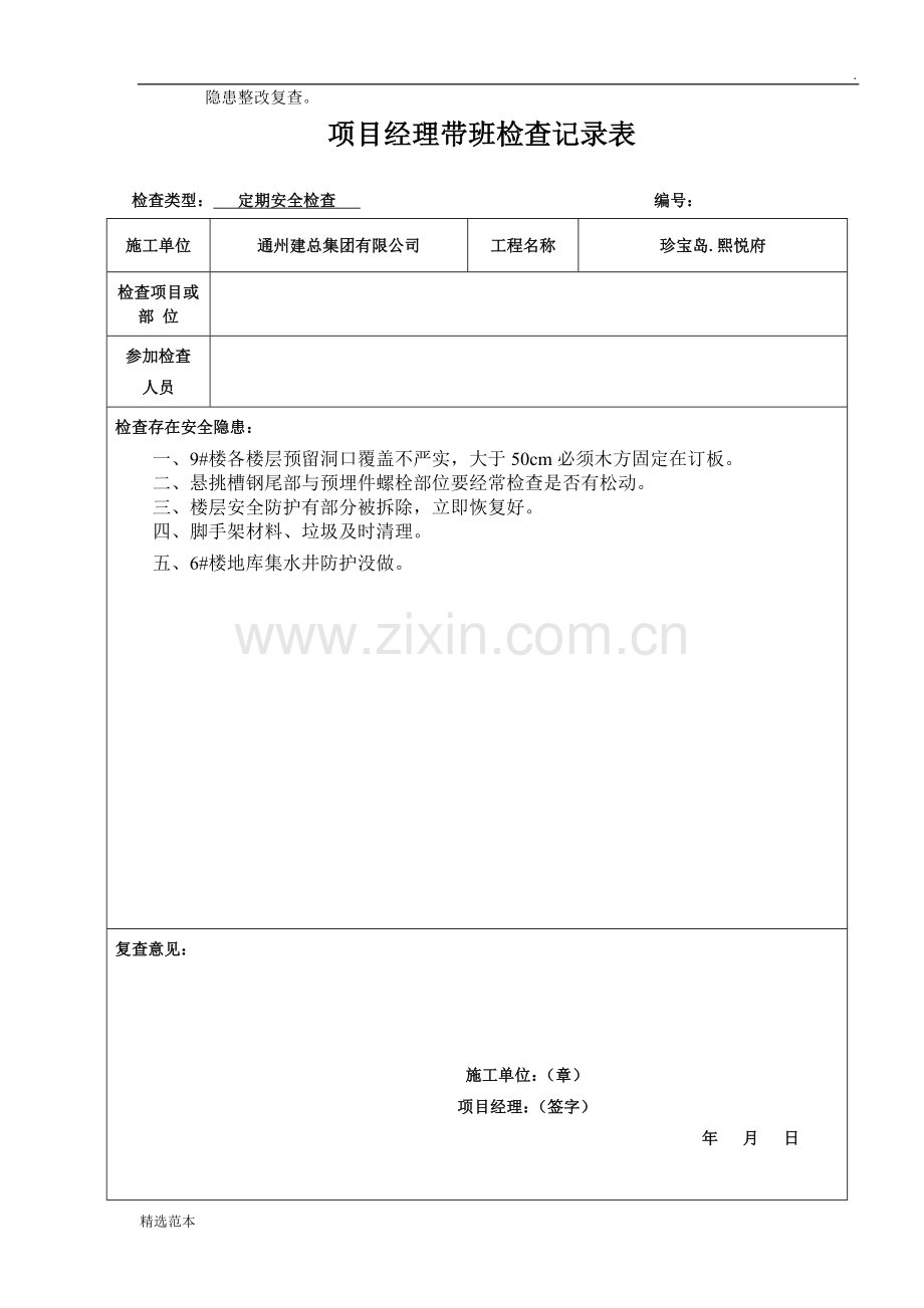 项目经理带班安全检查记录.doc_第2页