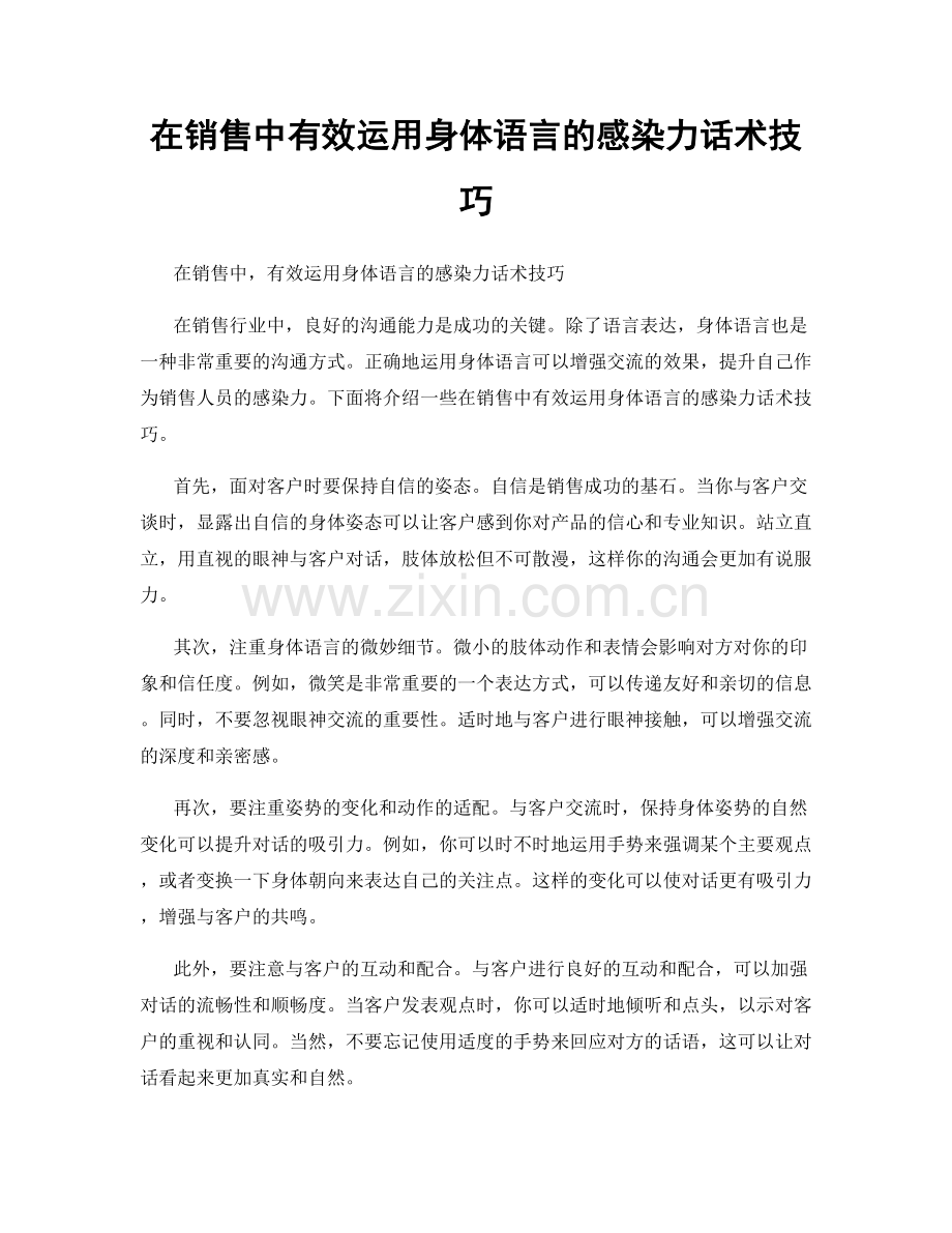 在销售中有效运用身体语言的感染力话术技巧.docx_第1页