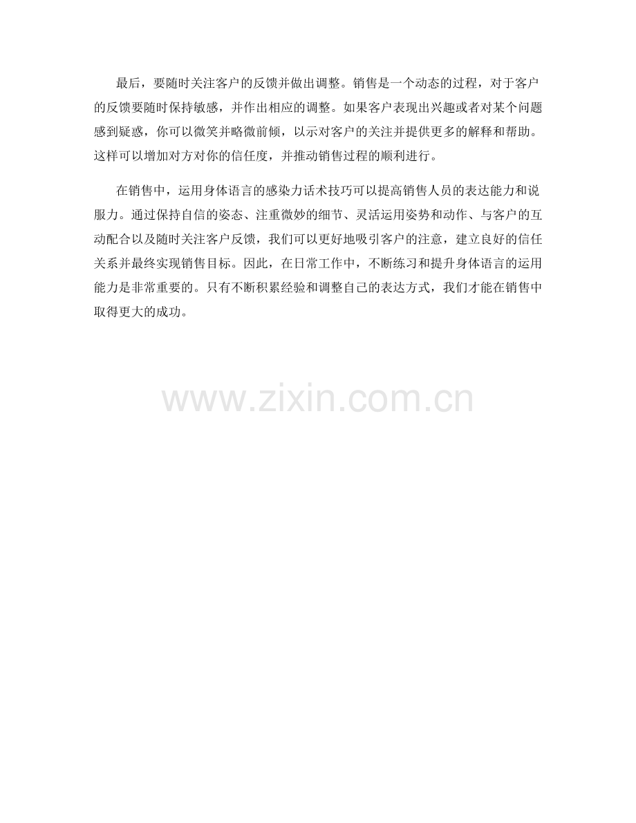 在销售中有效运用身体语言的感染力话术技巧.docx_第2页