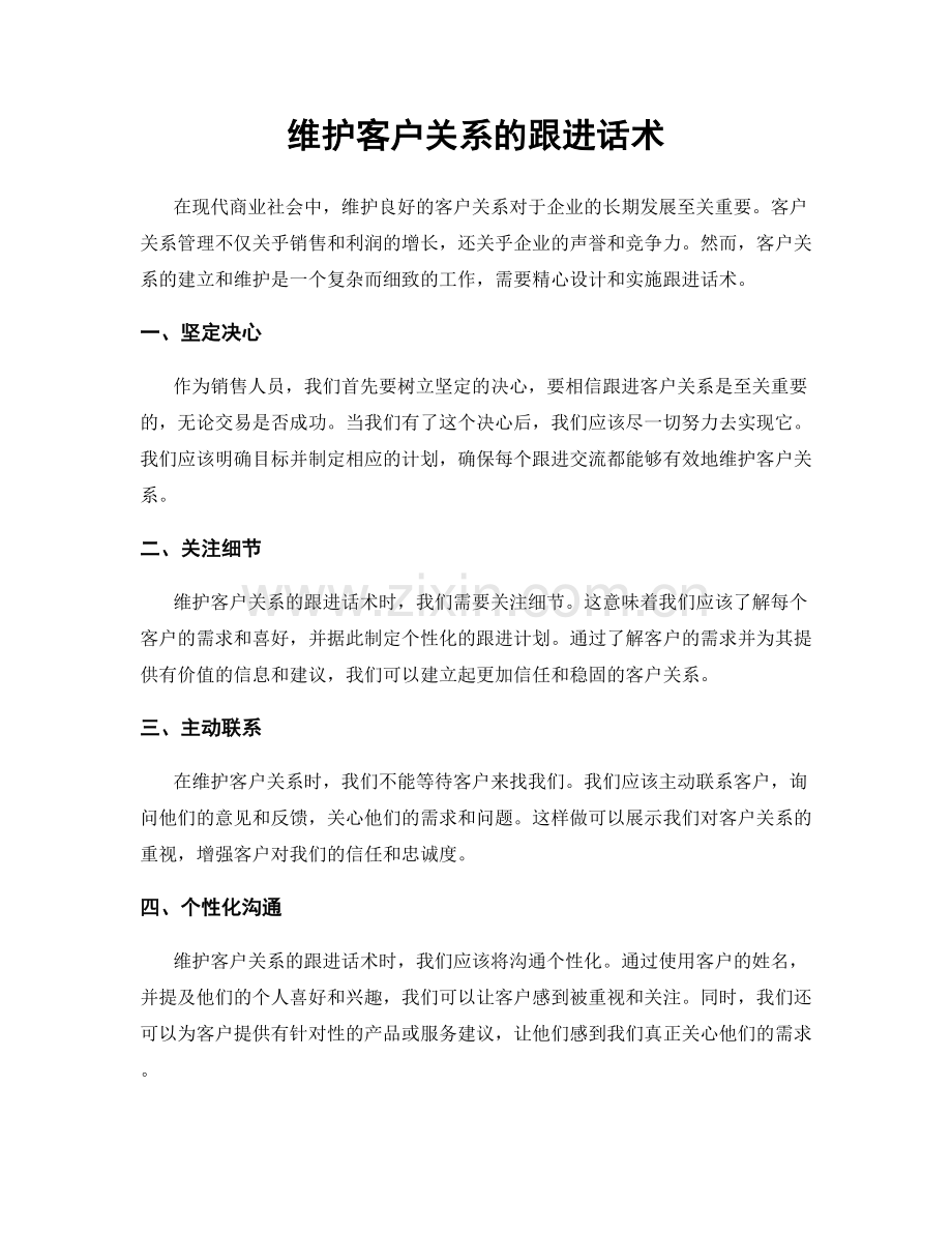 维护客户关系的跟进话术.docx_第1页