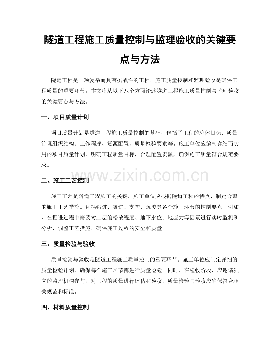 隧道工程施工质量控制与监理验收的关键要点与方法.docx_第1页