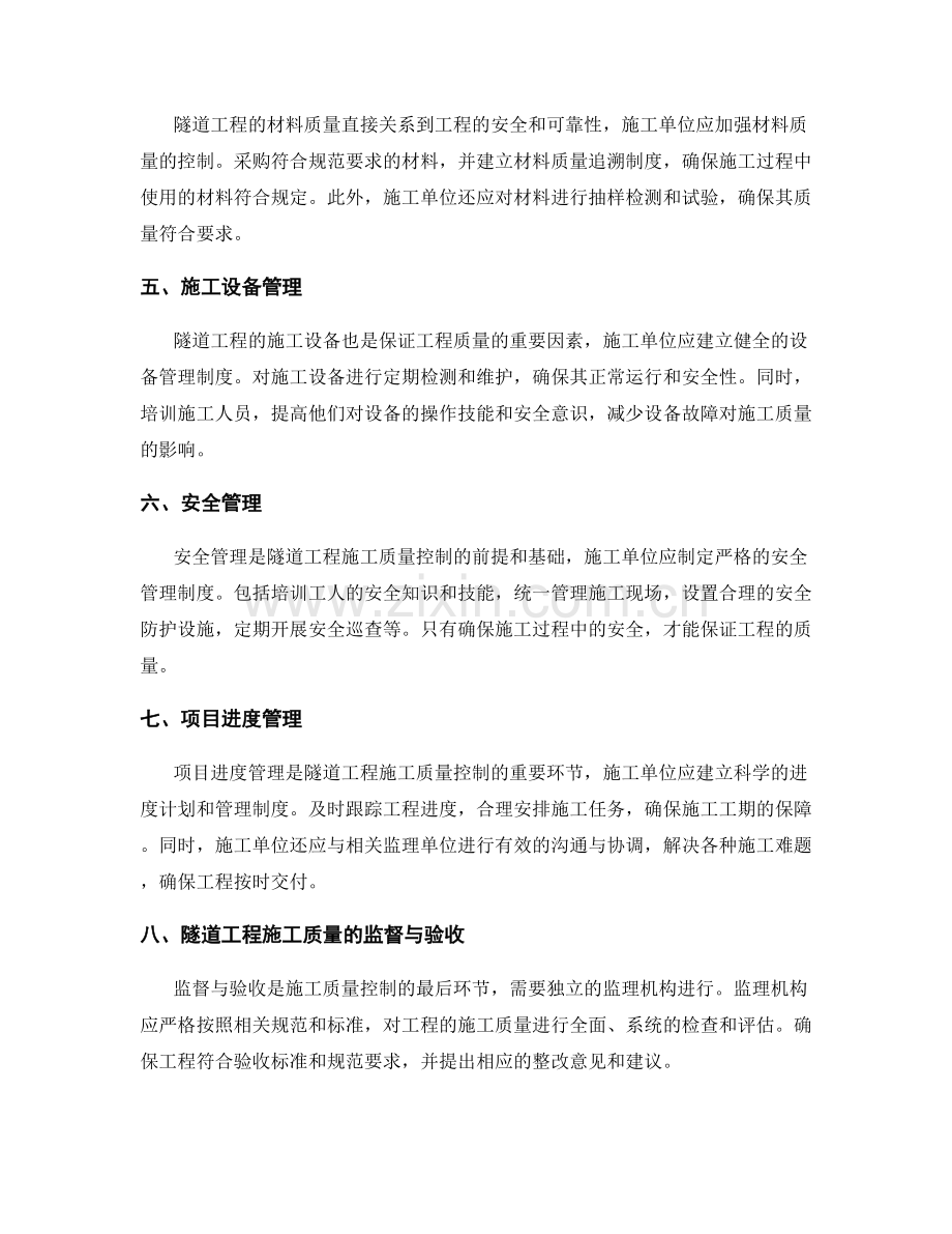 隧道工程施工质量控制与监理验收的关键要点与方法.docx_第2页