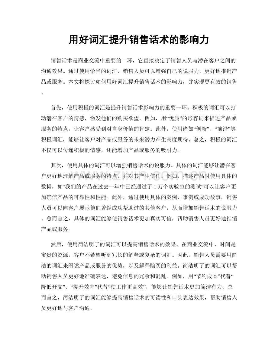 用好词汇提升销售话术的影响力.docx_第1页