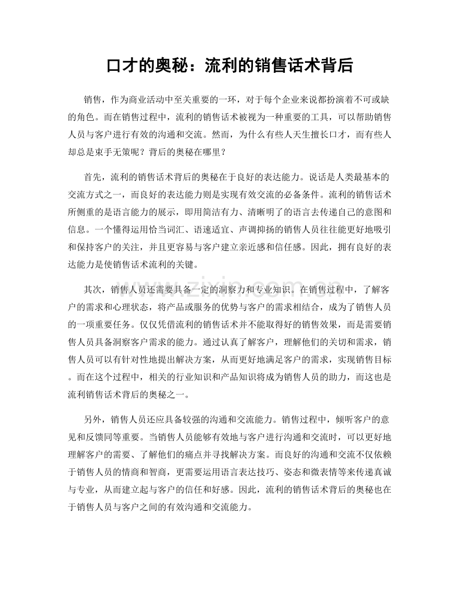 口才的奥秘：流利的销售话术背后.docx_第1页