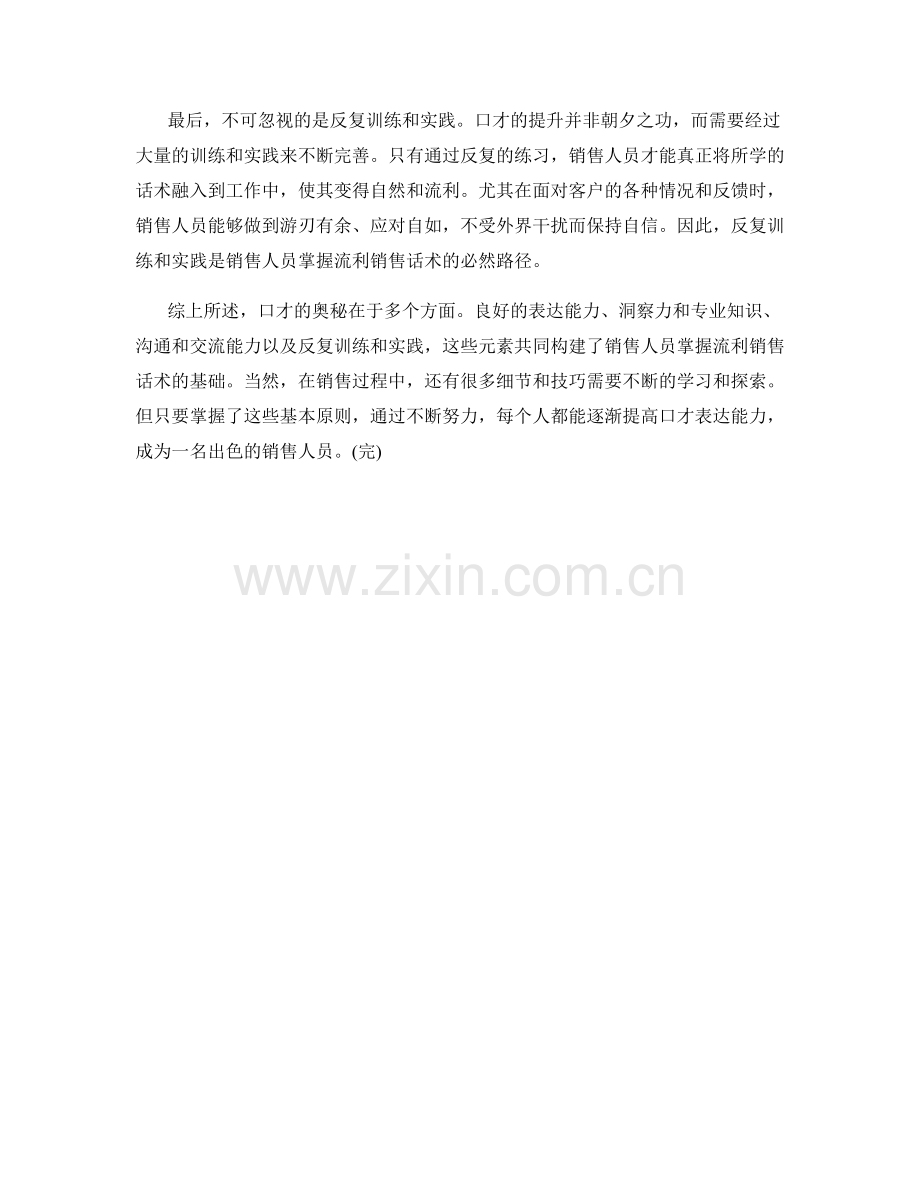 口才的奥秘：流利的销售话术背后.docx_第2页