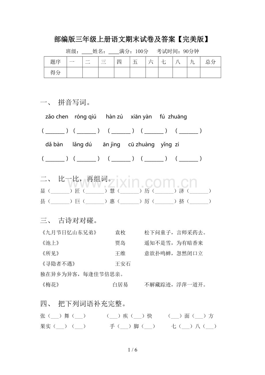 部编版三年级上册语文期末试卷及答案.doc_第1页