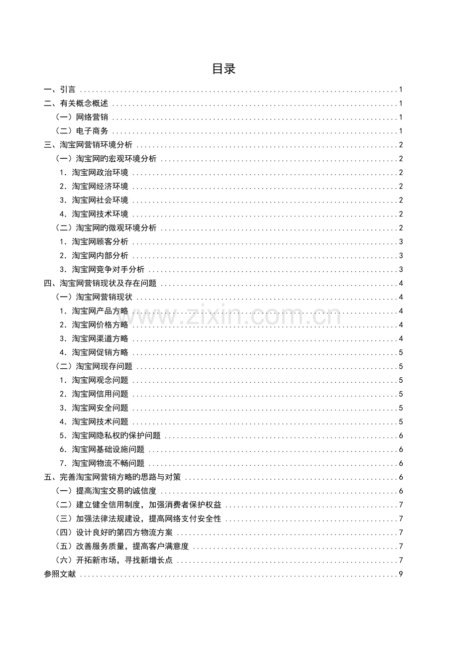 淘宝网营销策略分析.doc_第3页