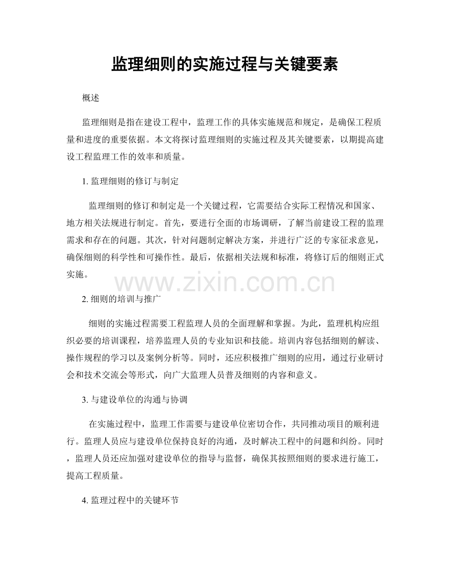 监理细则的实施过程与关键要素.docx_第1页