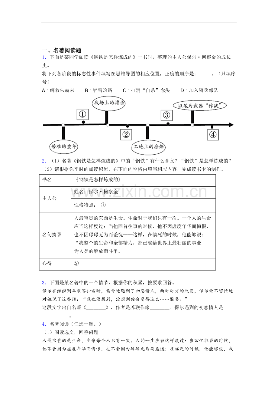 完整版中考名著《钢铁是怎样炼成的》名著试题试题及答案.doc_第1页