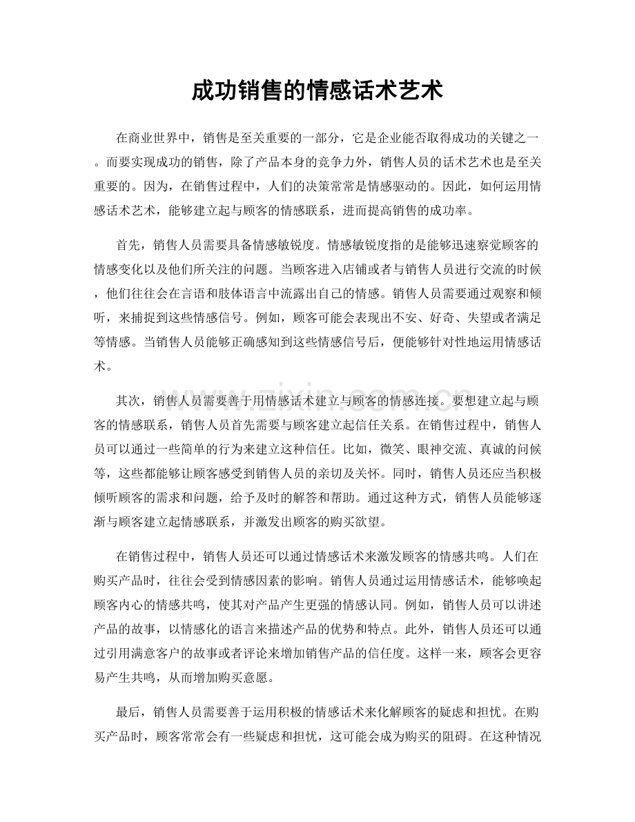 成功销售的情感话术艺术.docx_第1页