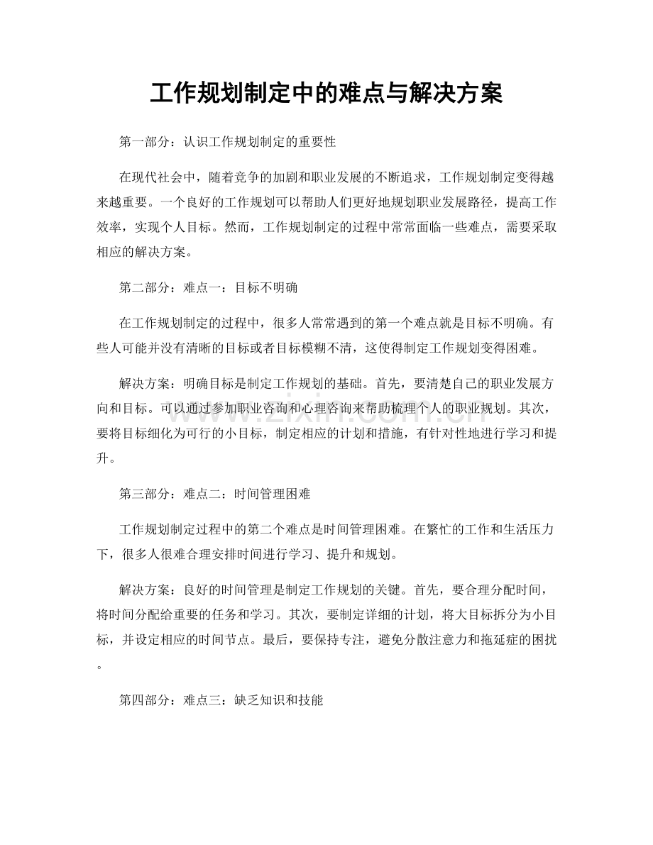 工作规划制定中的难点与解决方案.docx_第1页