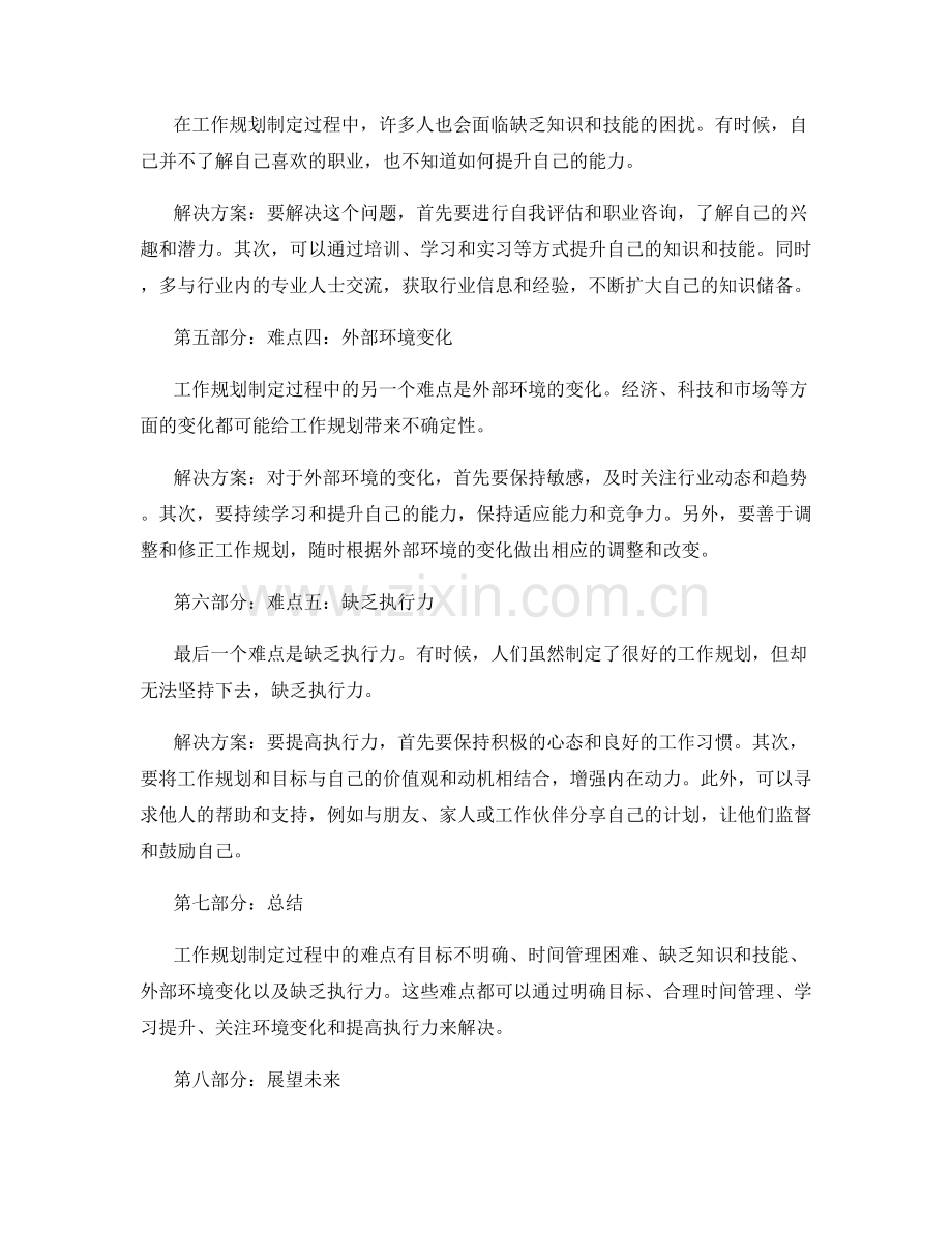 工作规划制定中的难点与解决方案.docx_第2页