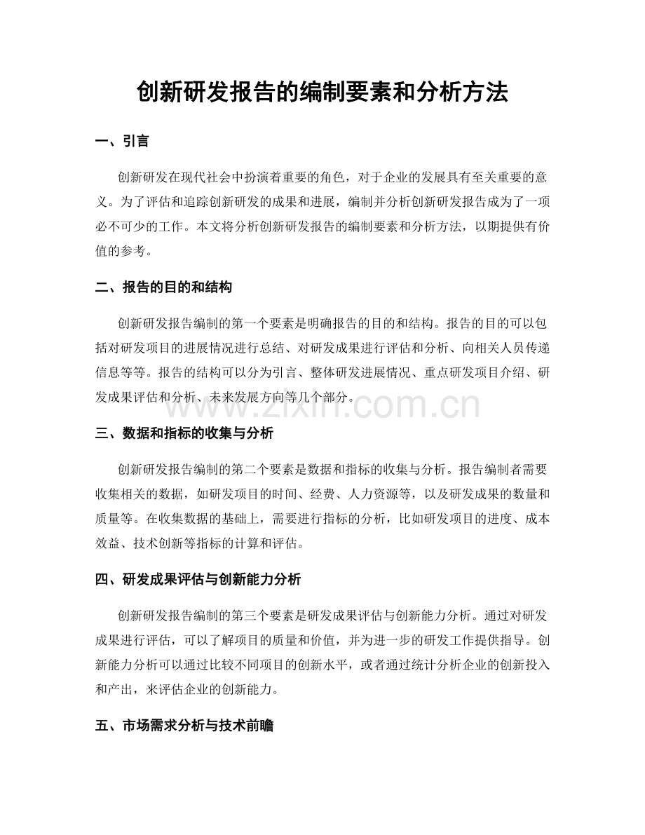 创新研发报告的编制要素和分析方法.docx_第1页