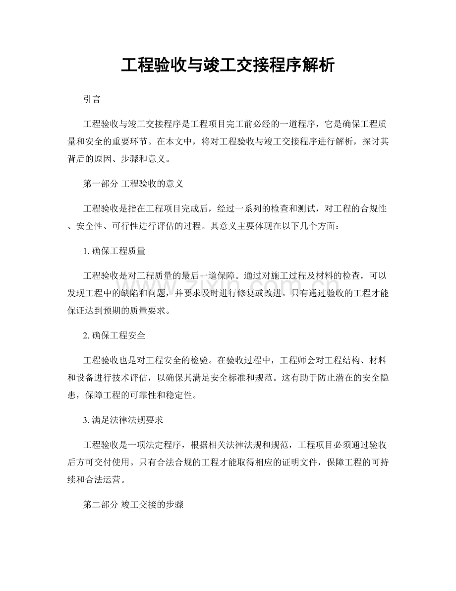 工程验收与竣工交接程序解析.docx_第1页