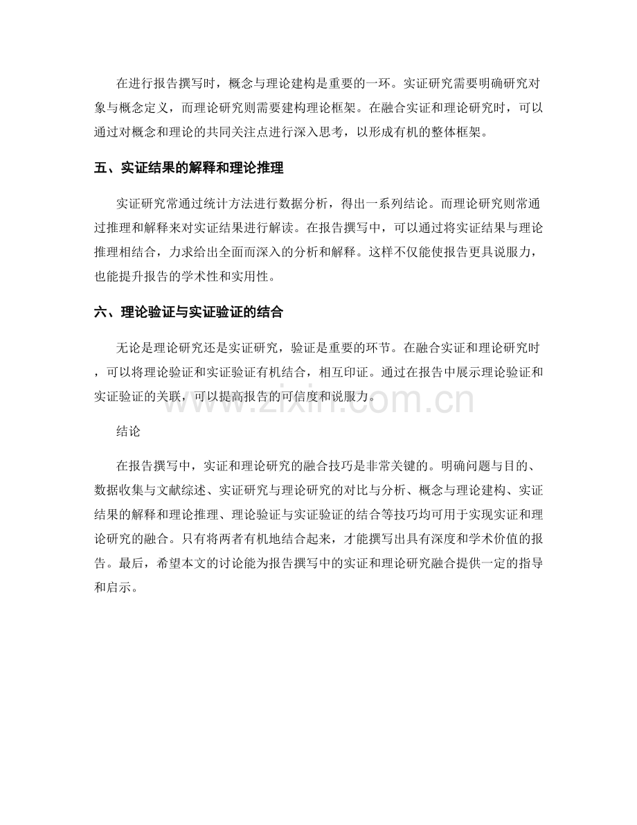 报告撰写中的实证和理论研究融合技巧.docx_第2页