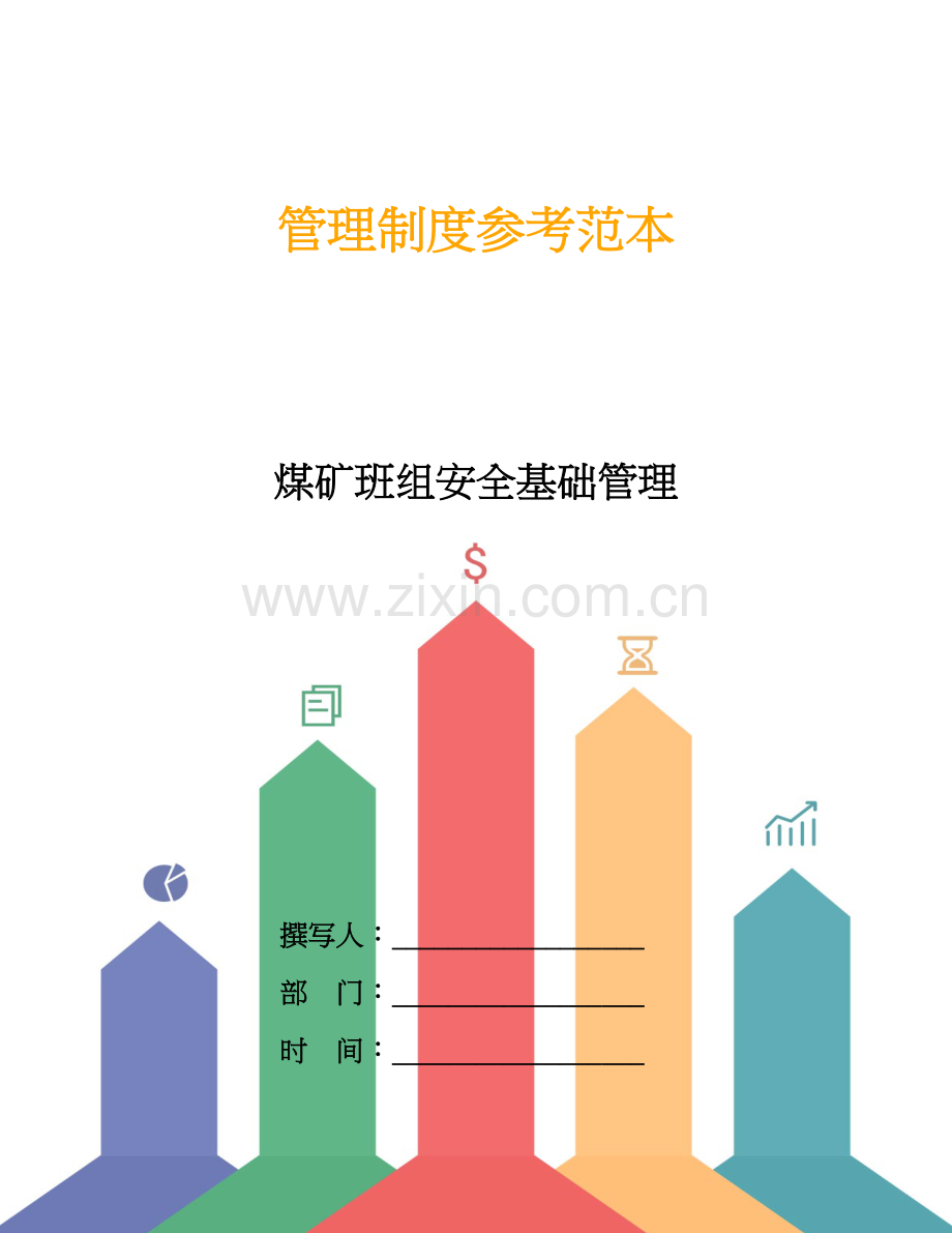 煤矿班组安全基础管理.doc_第1页