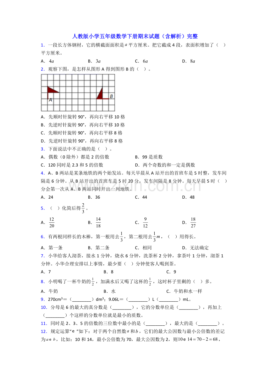 人教版小学五年级数学下册期末试题(含解析)完整.doc_第1页