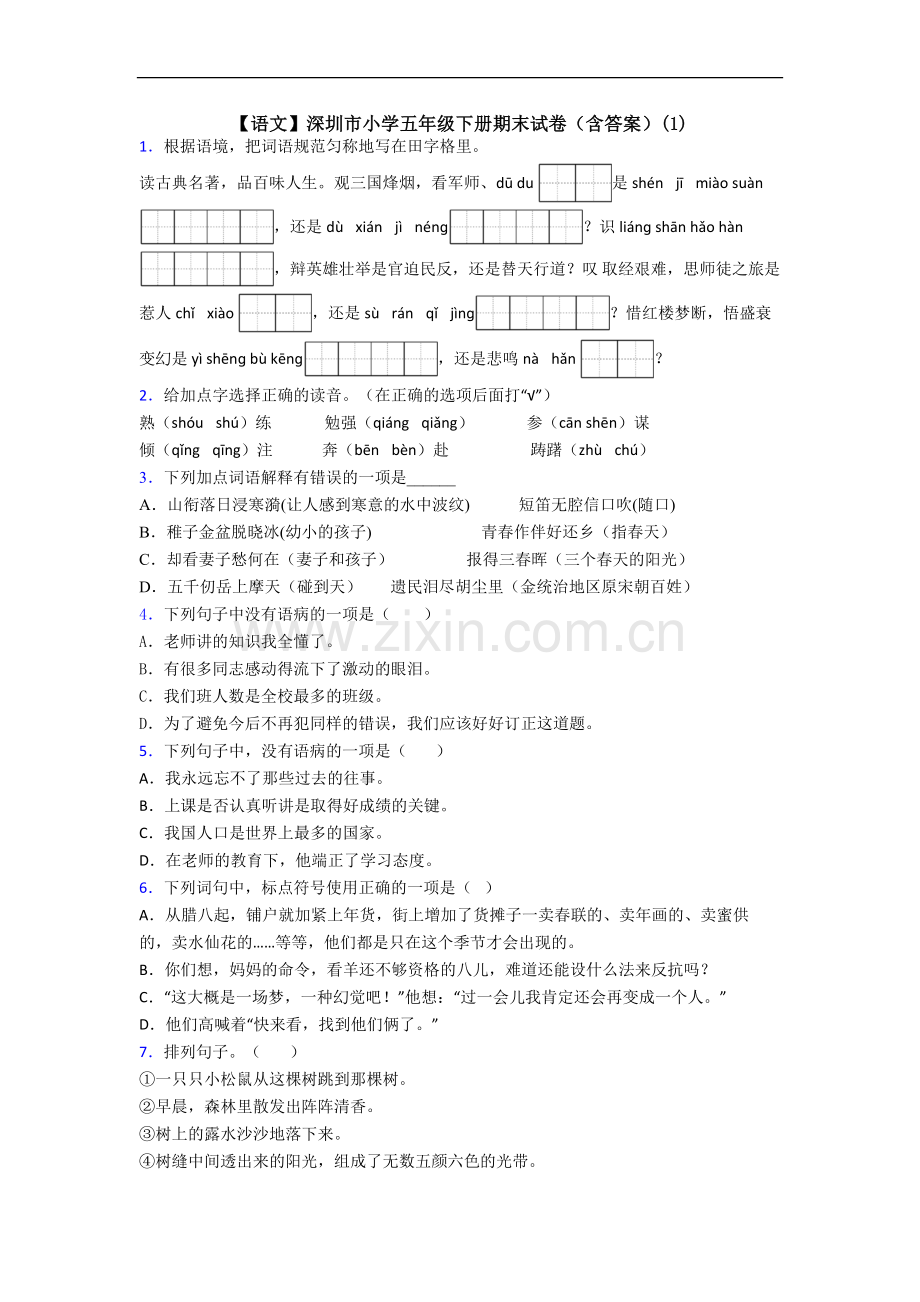 【语文】深圳市小学五年级下册期末试卷(含答案)(1).doc_第1页