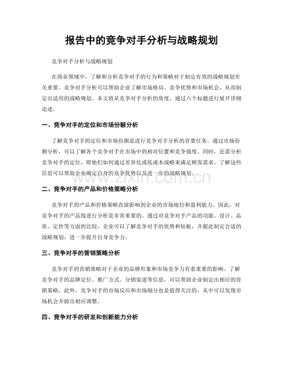 报告中的竞争对手分析与战略规划.docx_第1页