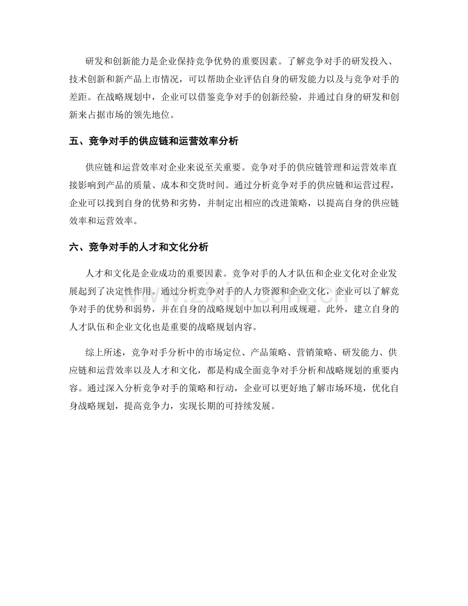 报告中的竞争对手分析与战略规划.docx_第2页