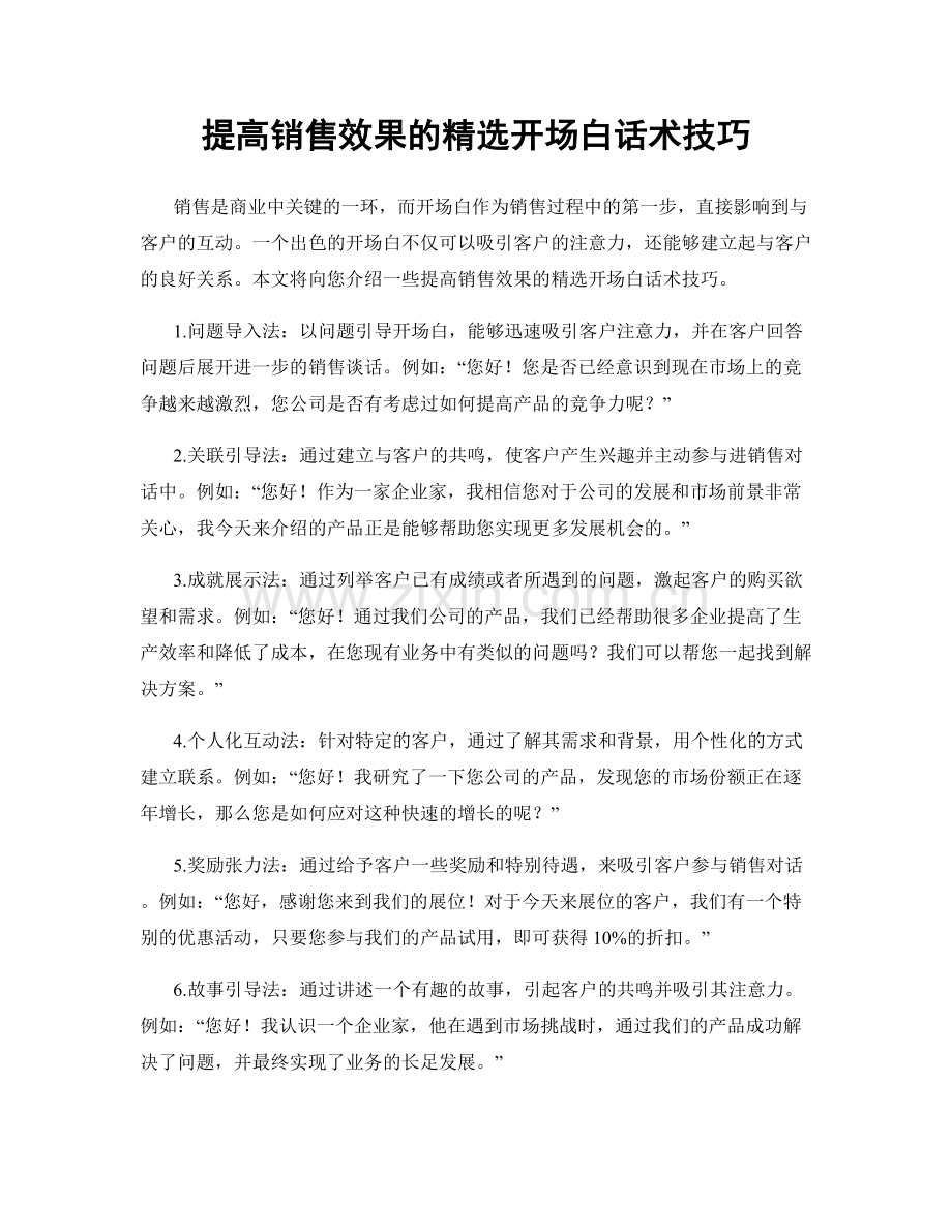 提高销售效果的开场白话术技巧.docx_第1页