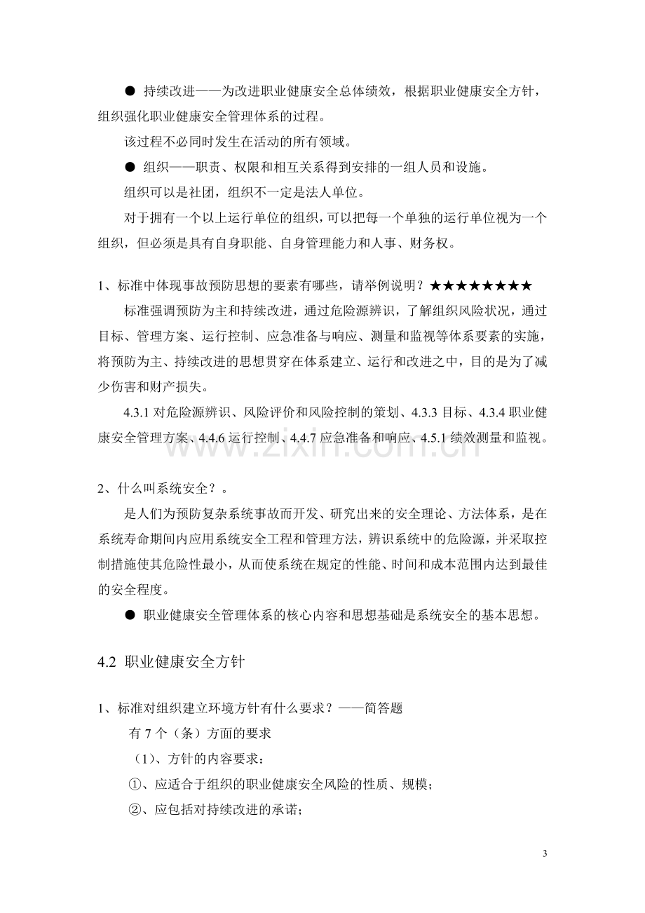 职业健康安全管理体系基础知识资料.doc_第3页