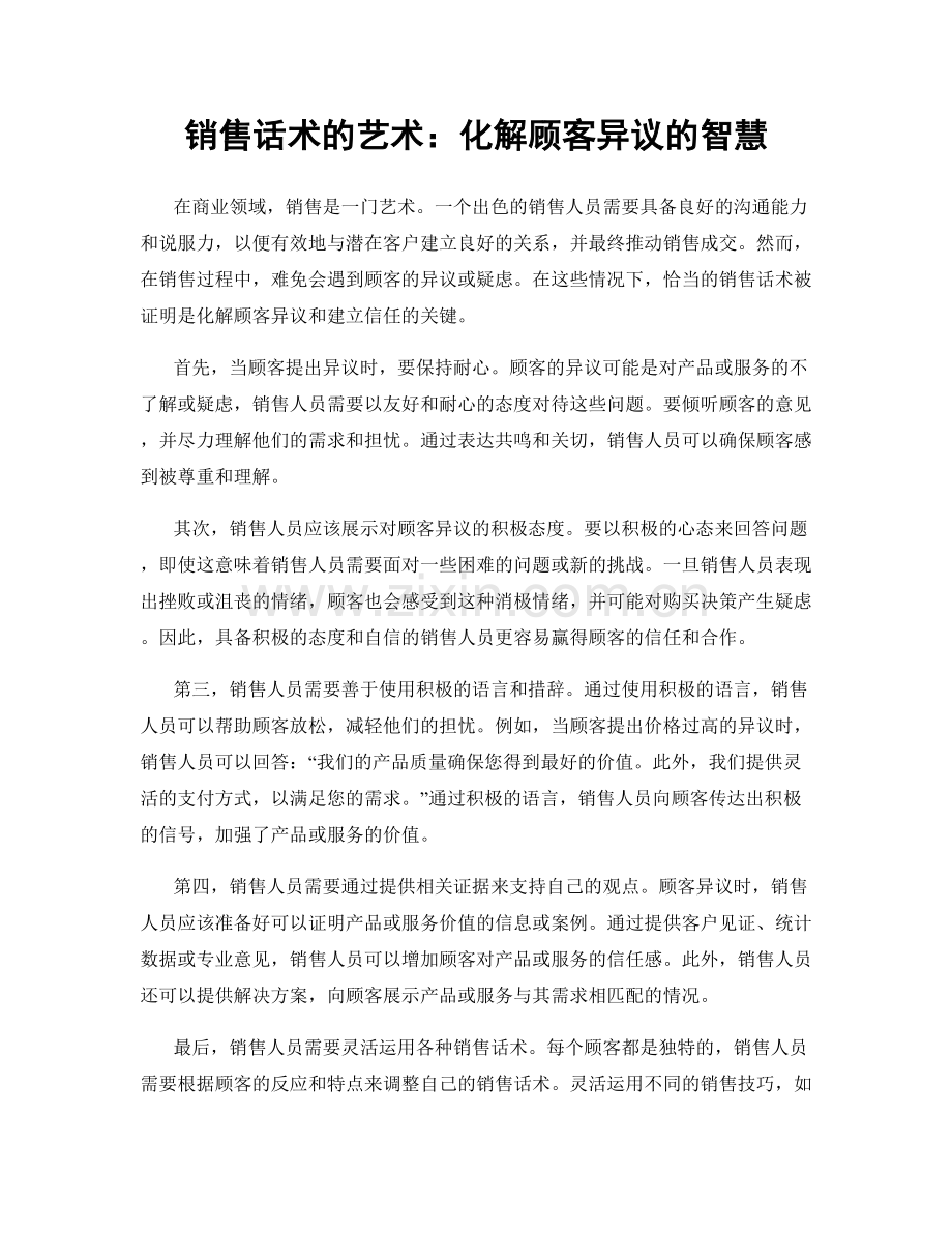 销售话术的艺术：化解顾客异议的智慧.docx_第1页