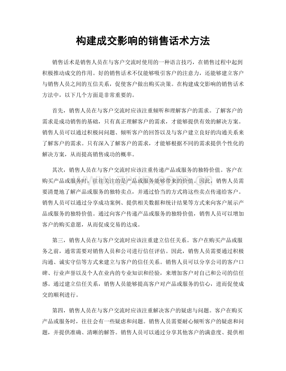 构建成交影响的销售话术方法.docx_第1页