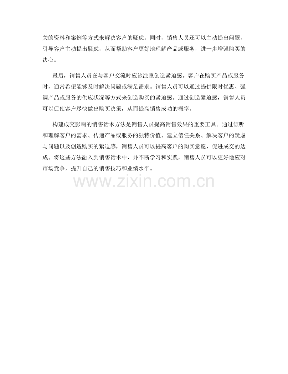 构建成交影响的销售话术方法.docx_第2页