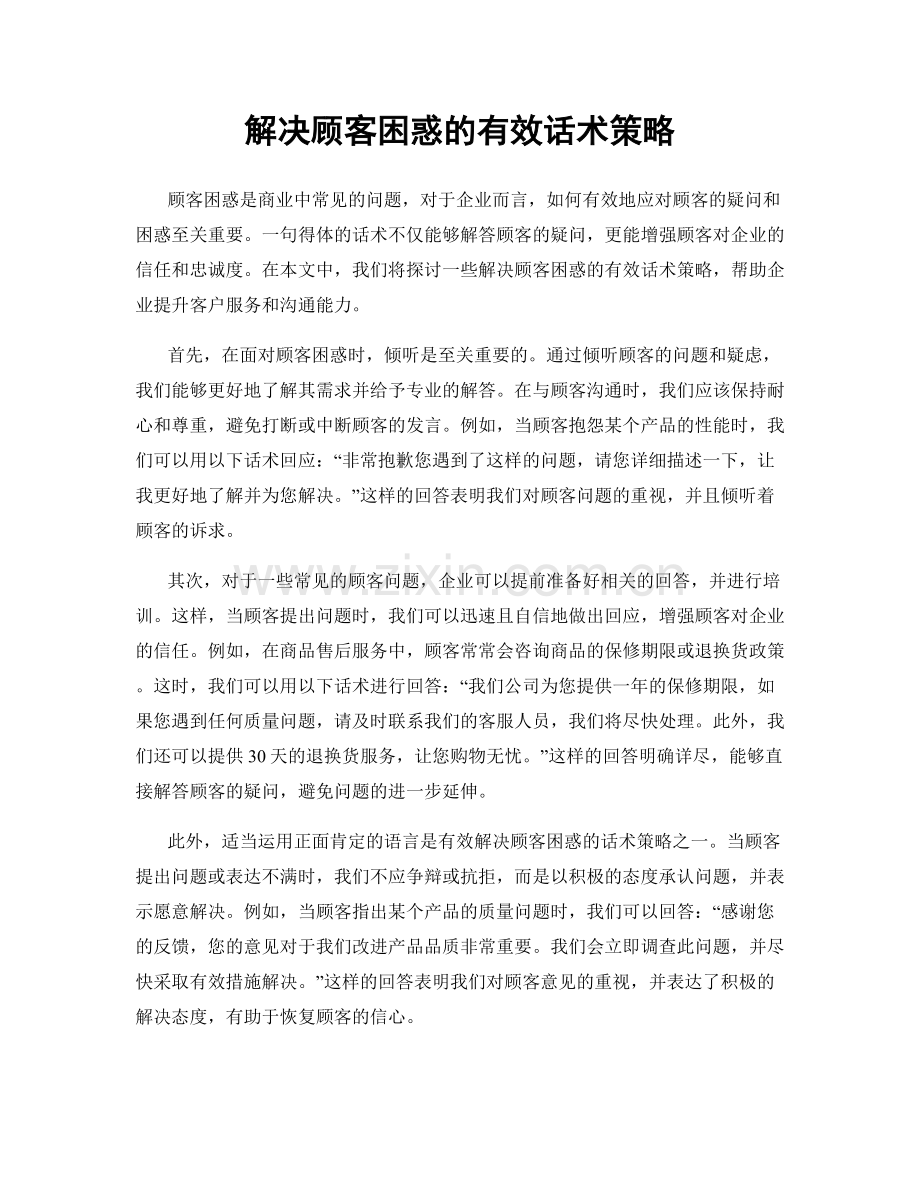 解决顾客困惑的有效话术策略.docx_第1页