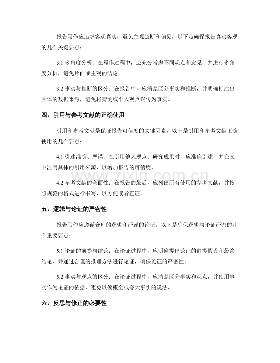 报告写作中的信息准确性与可信度.docx_第2页