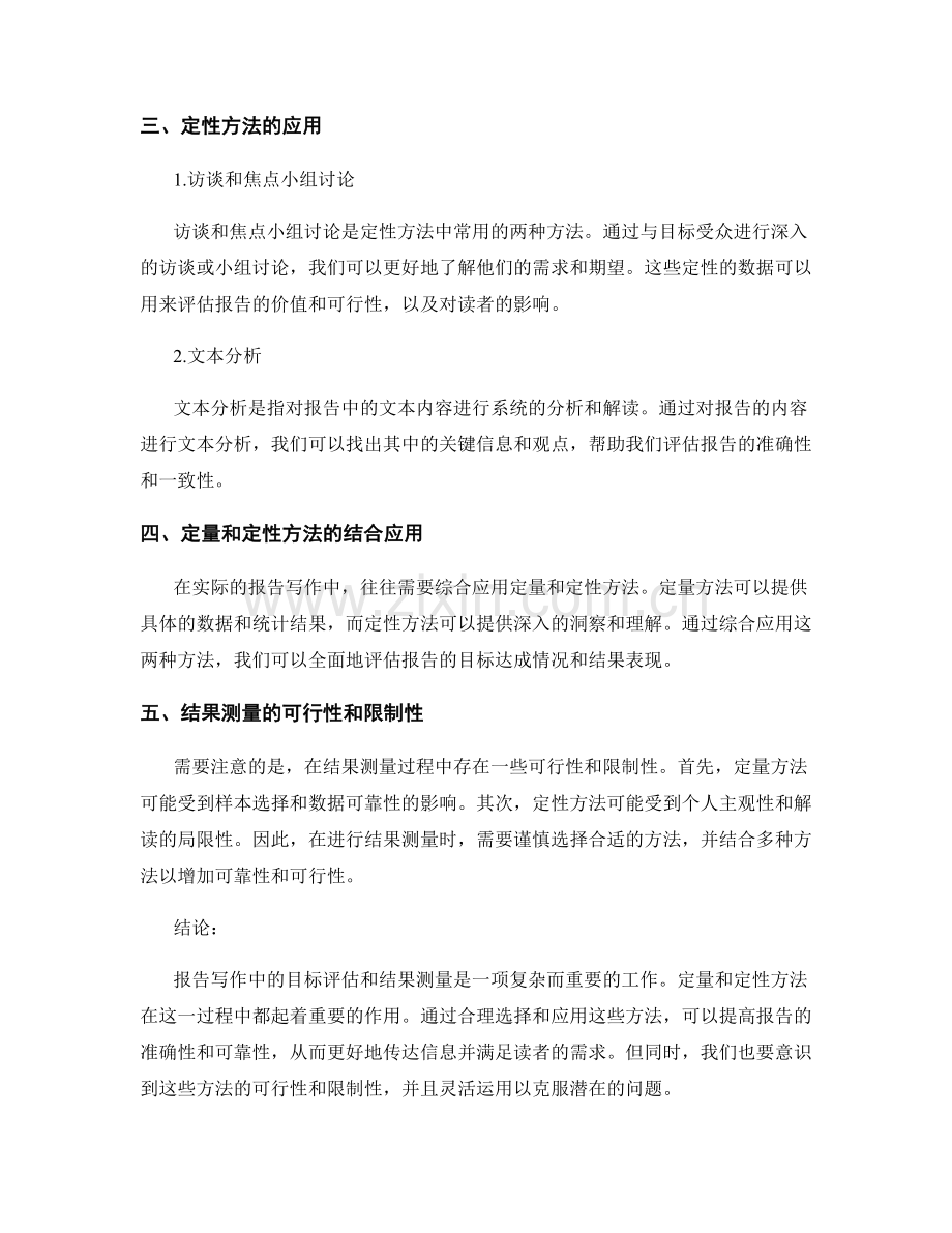 报告写作中的目标评估和结果测量：定量与定性方法.docx_第2页