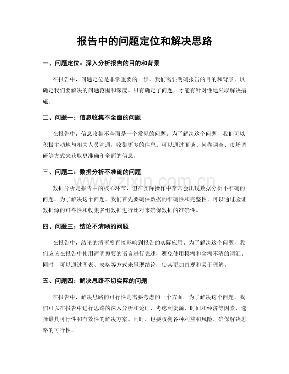 报告中的问题定位和解决思路.docx_第1页