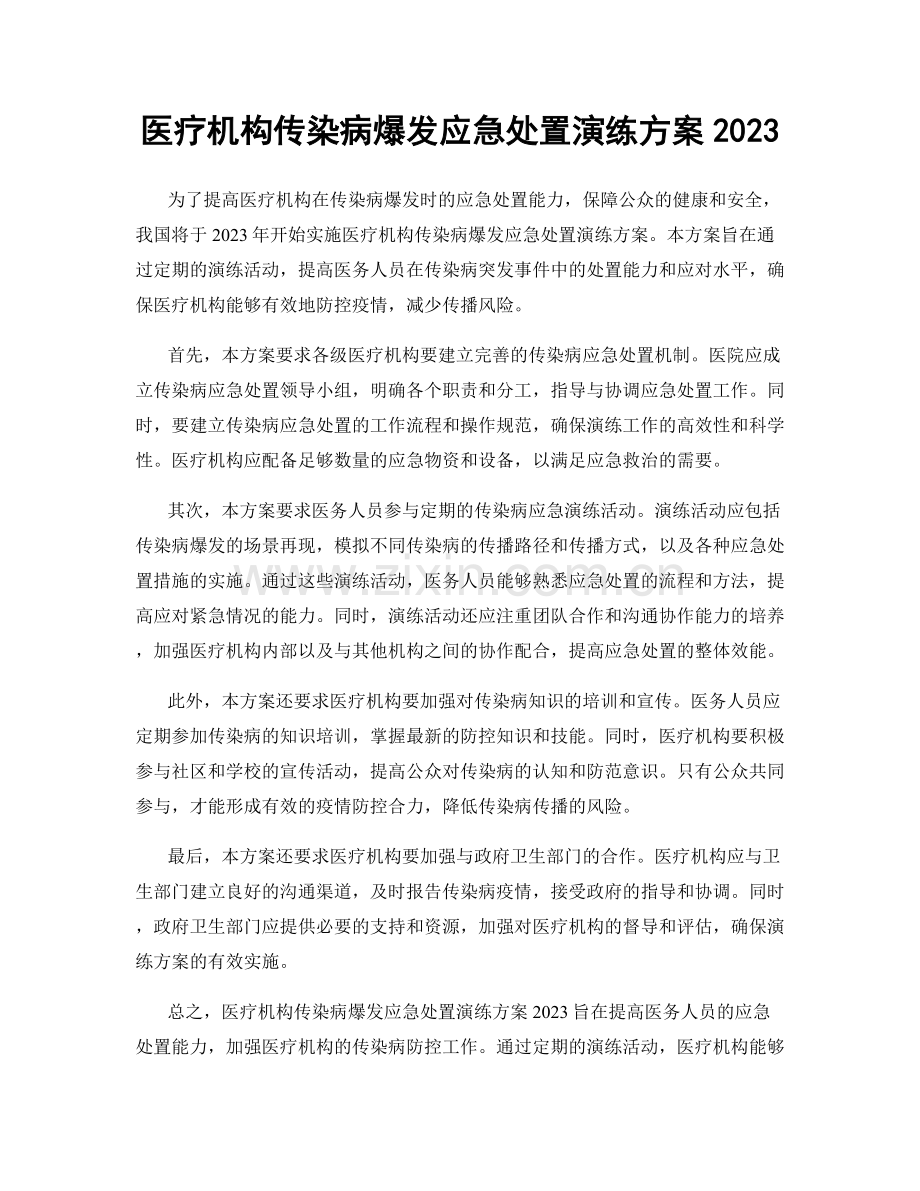 医疗机构传染病爆发应急处置演练方案2023.docx_第1页