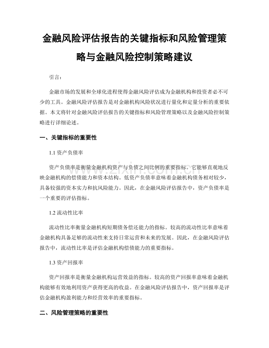 金融风险评估报告的关键指标和风险管理策略与金融风险控制策略建议.docx_第1页