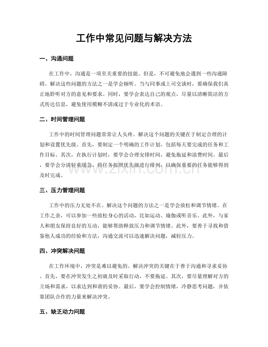 工作中常见问题与解决方法.docx_第1页