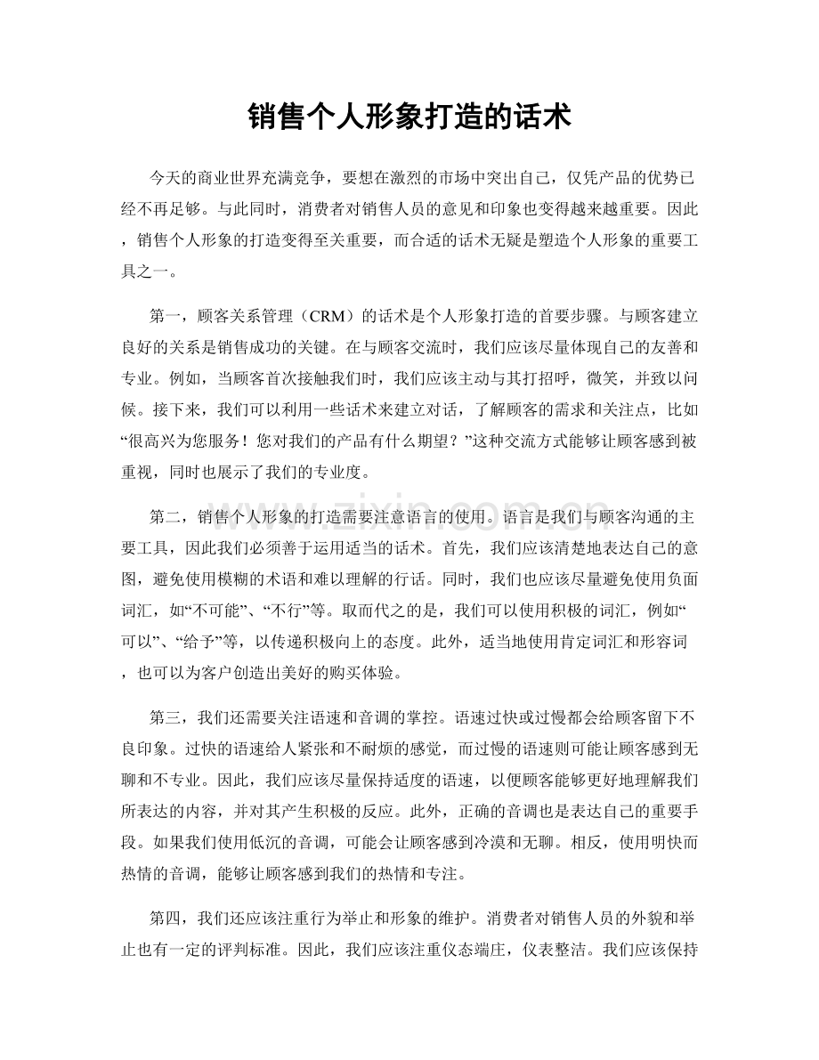 销售个人形象打造的话术.docx_第1页