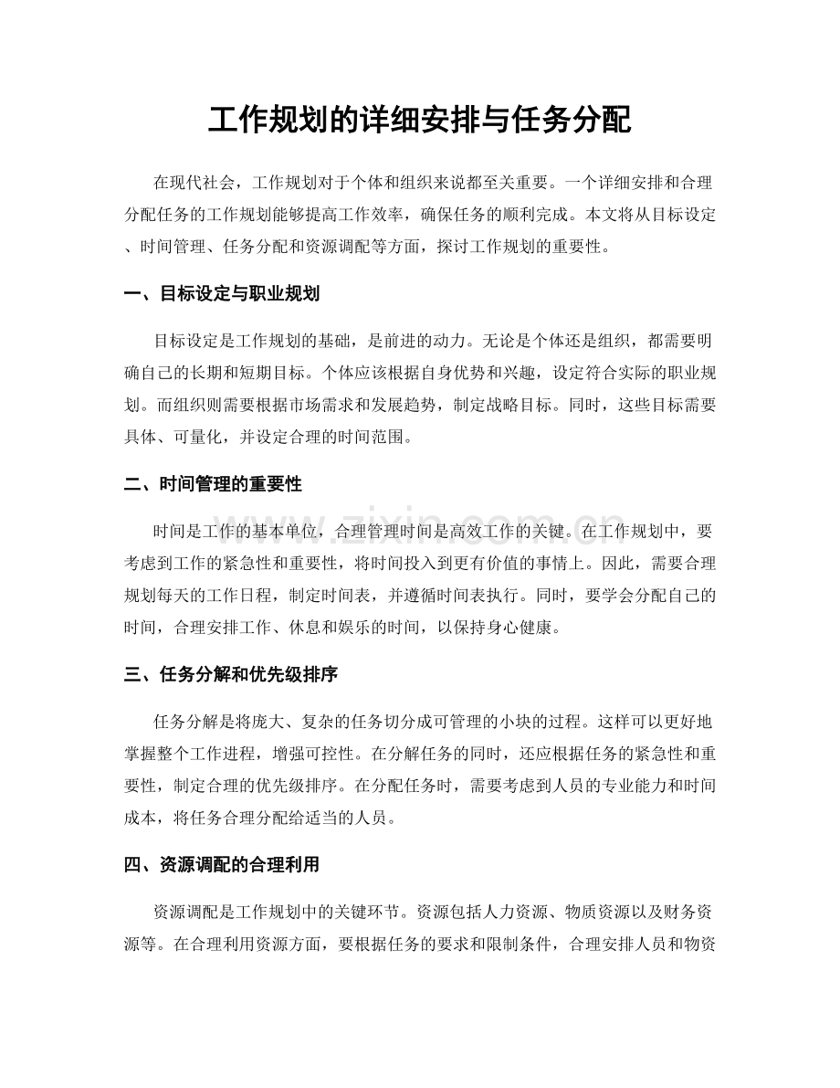 工作规划的详细安排与任务分配.docx_第1页