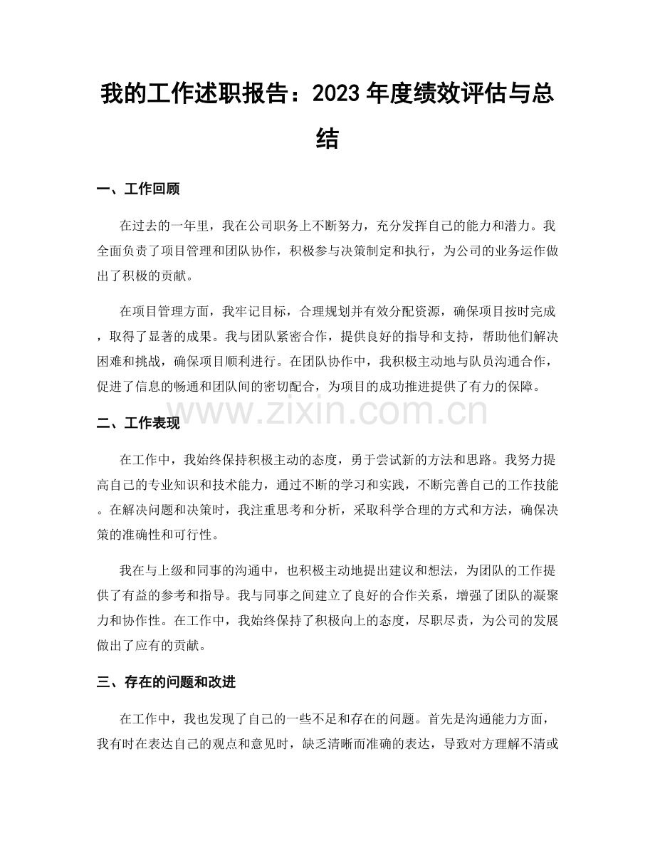 我的工作述职报告：2023年度绩效评估与总结.docx_第1页