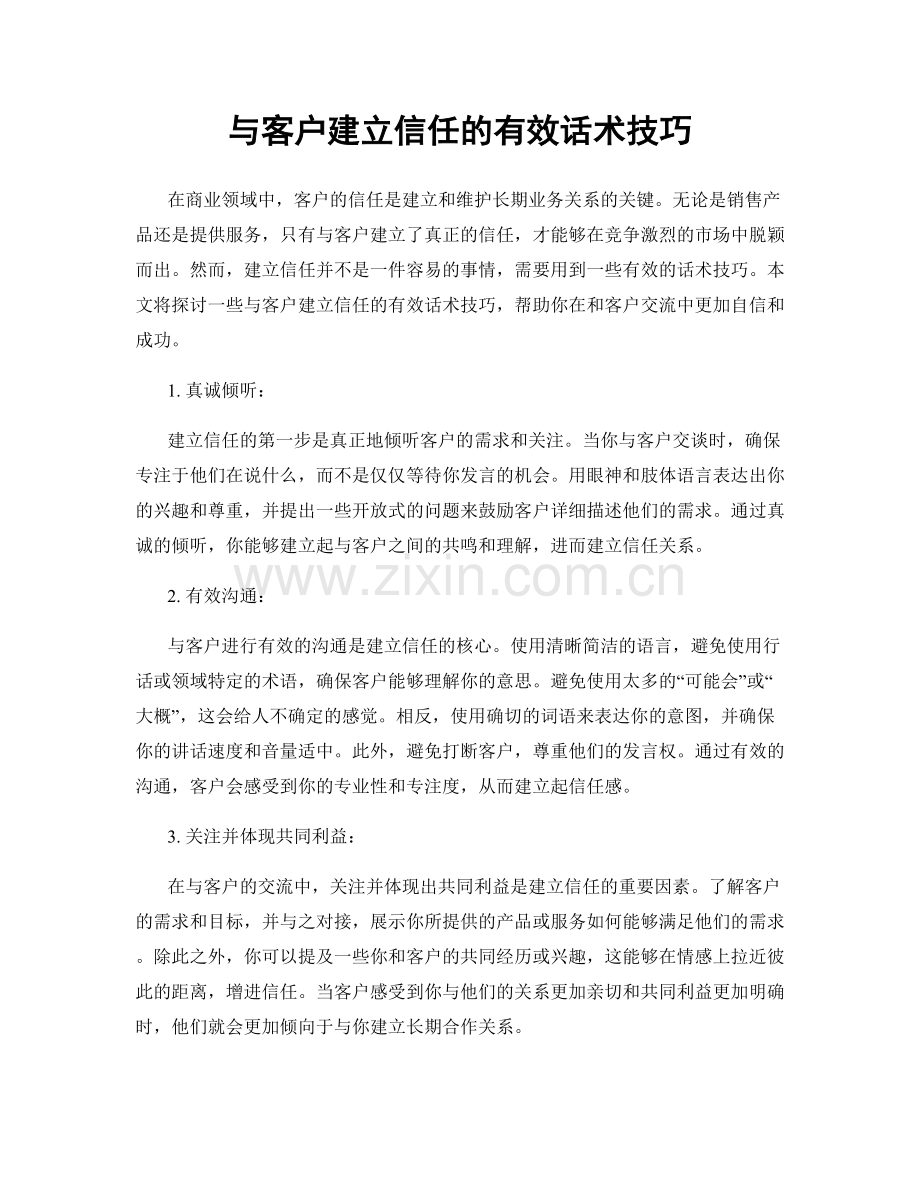 与客户建立信任的有效话术技巧.docx_第1页