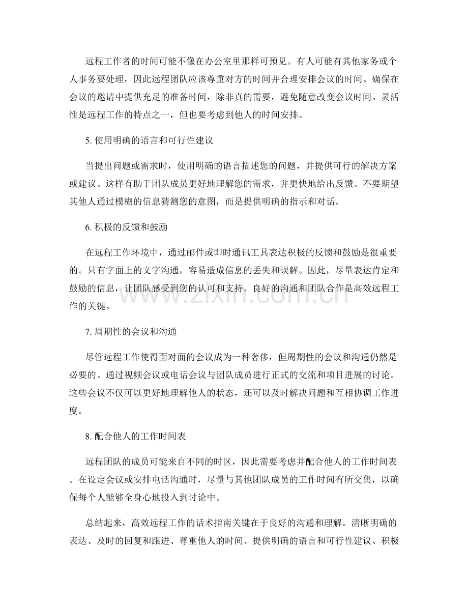 高效远程工作的话术指南.docx_第2页