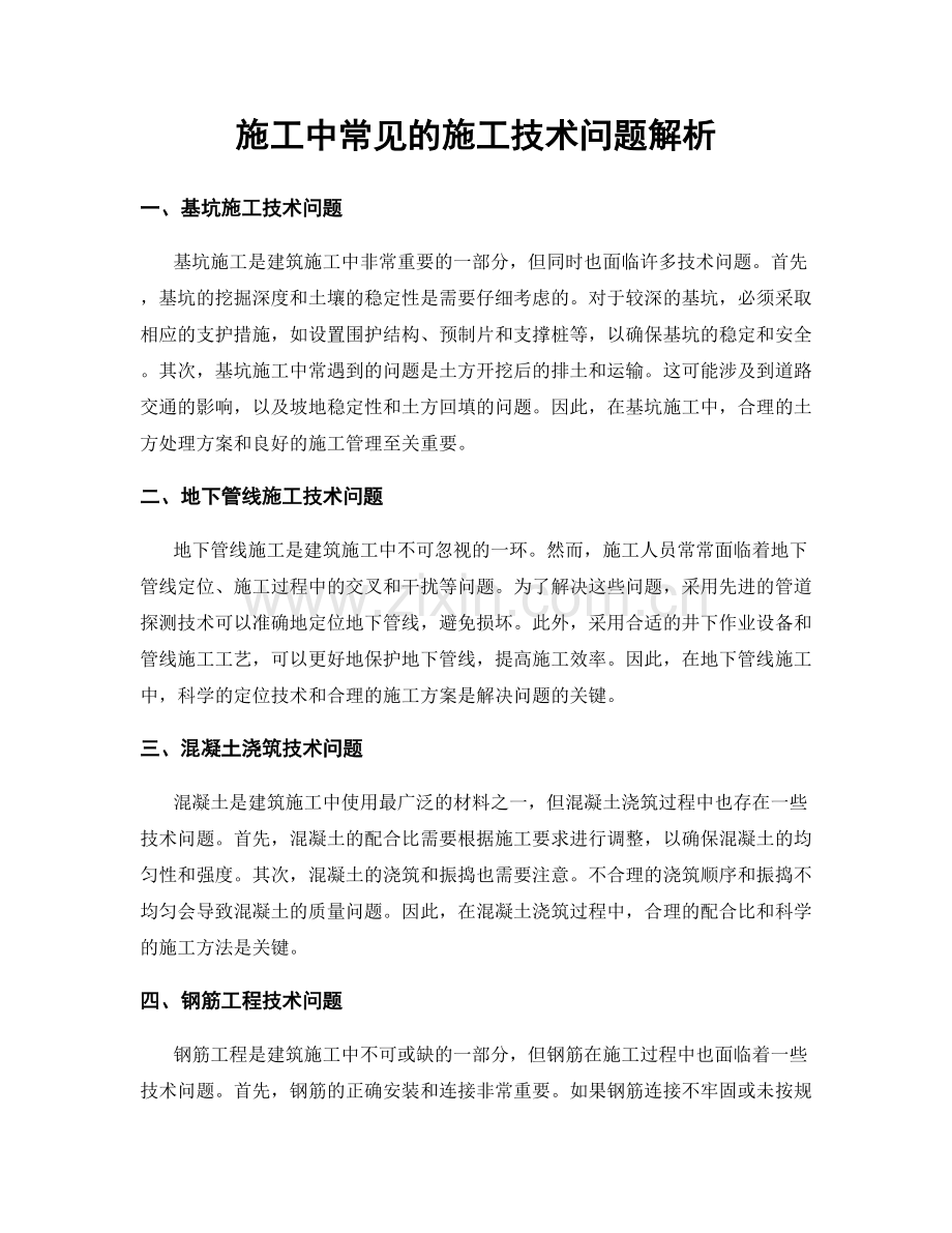 施工中常见的施工技术问题解析.docx_第1页