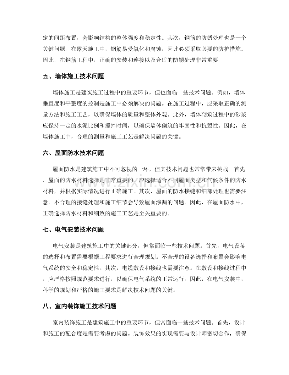 施工中常见的施工技术问题解析.docx_第2页