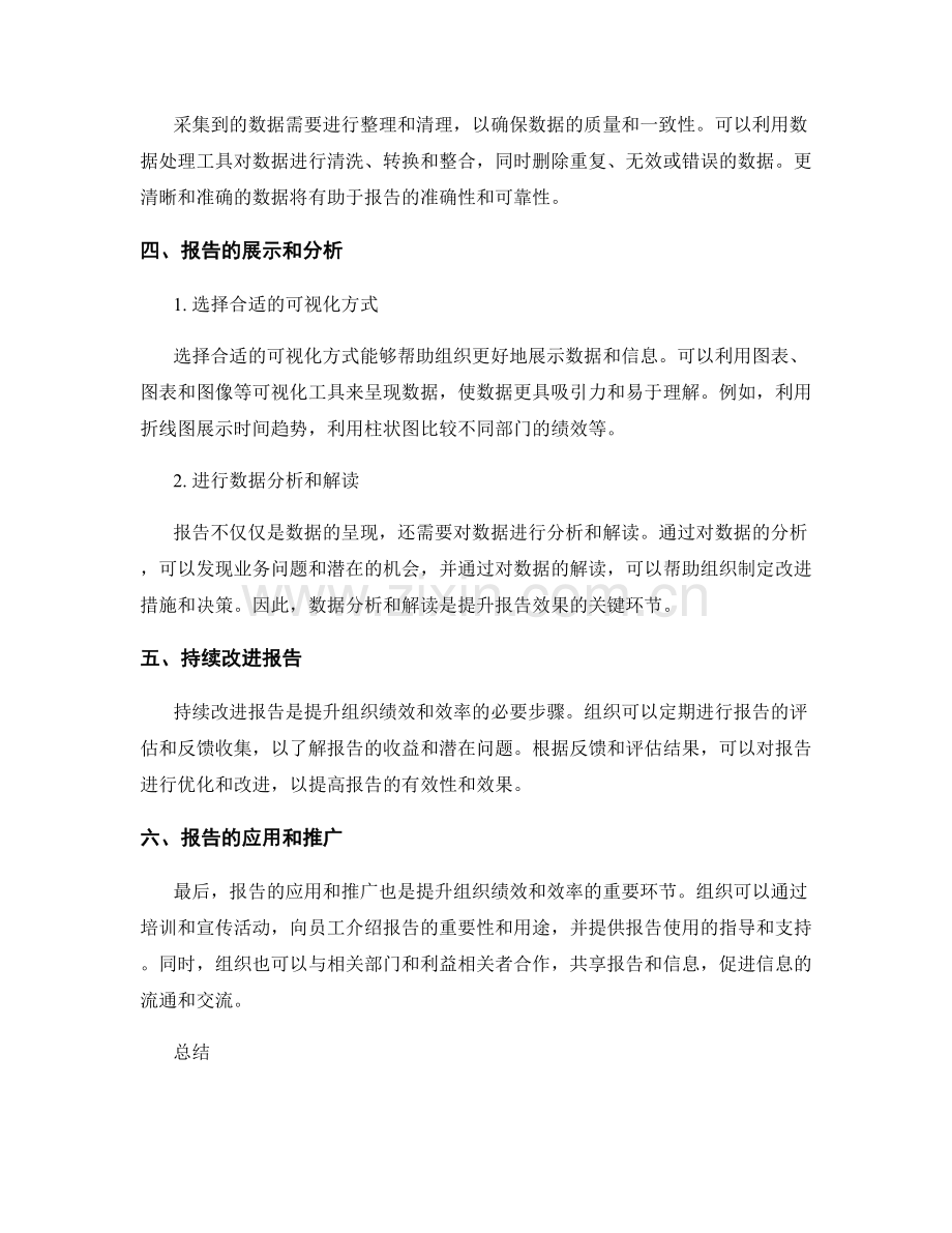 如何利用报告提升组织绩效和效率.docx_第2页