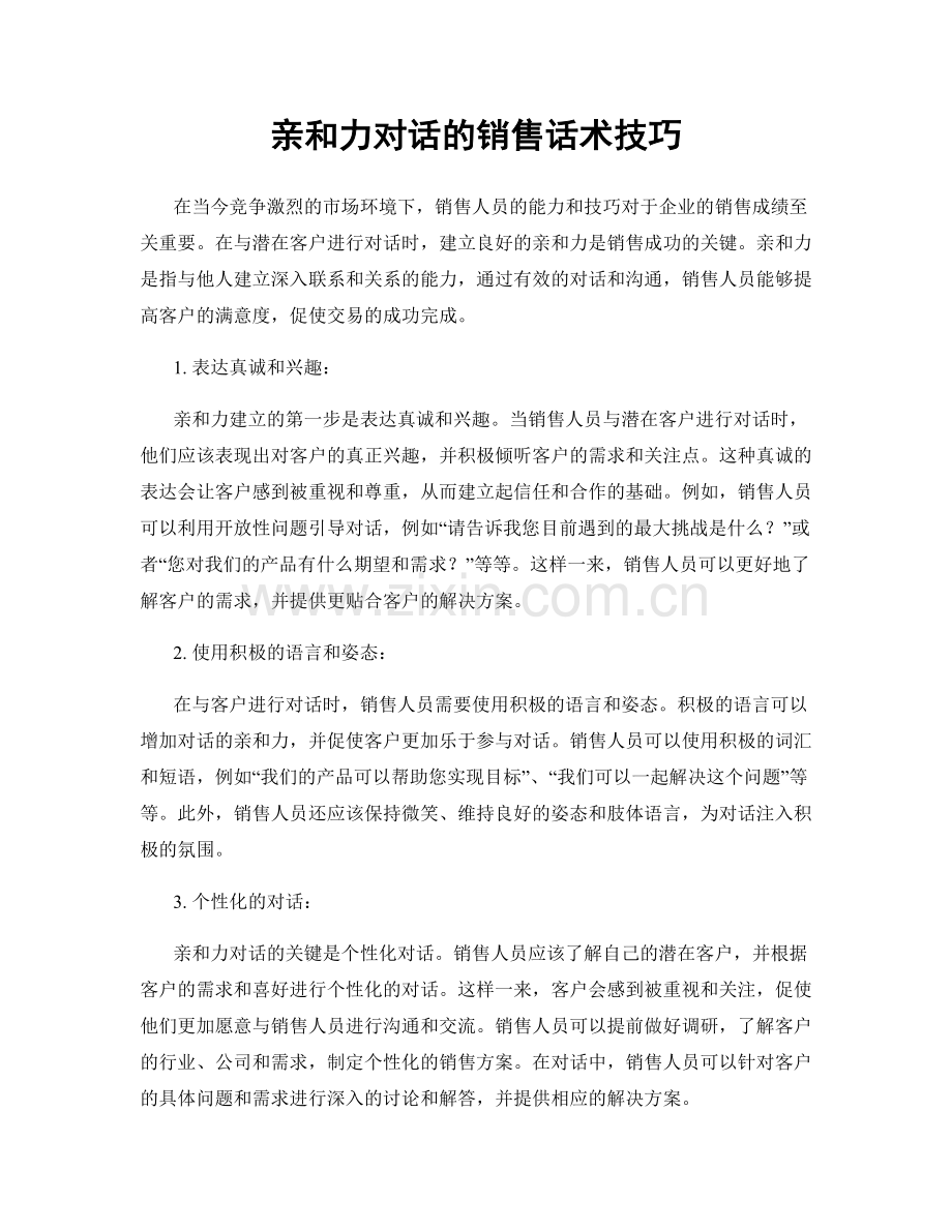 亲和力对话的销售话术技巧.docx_第1页