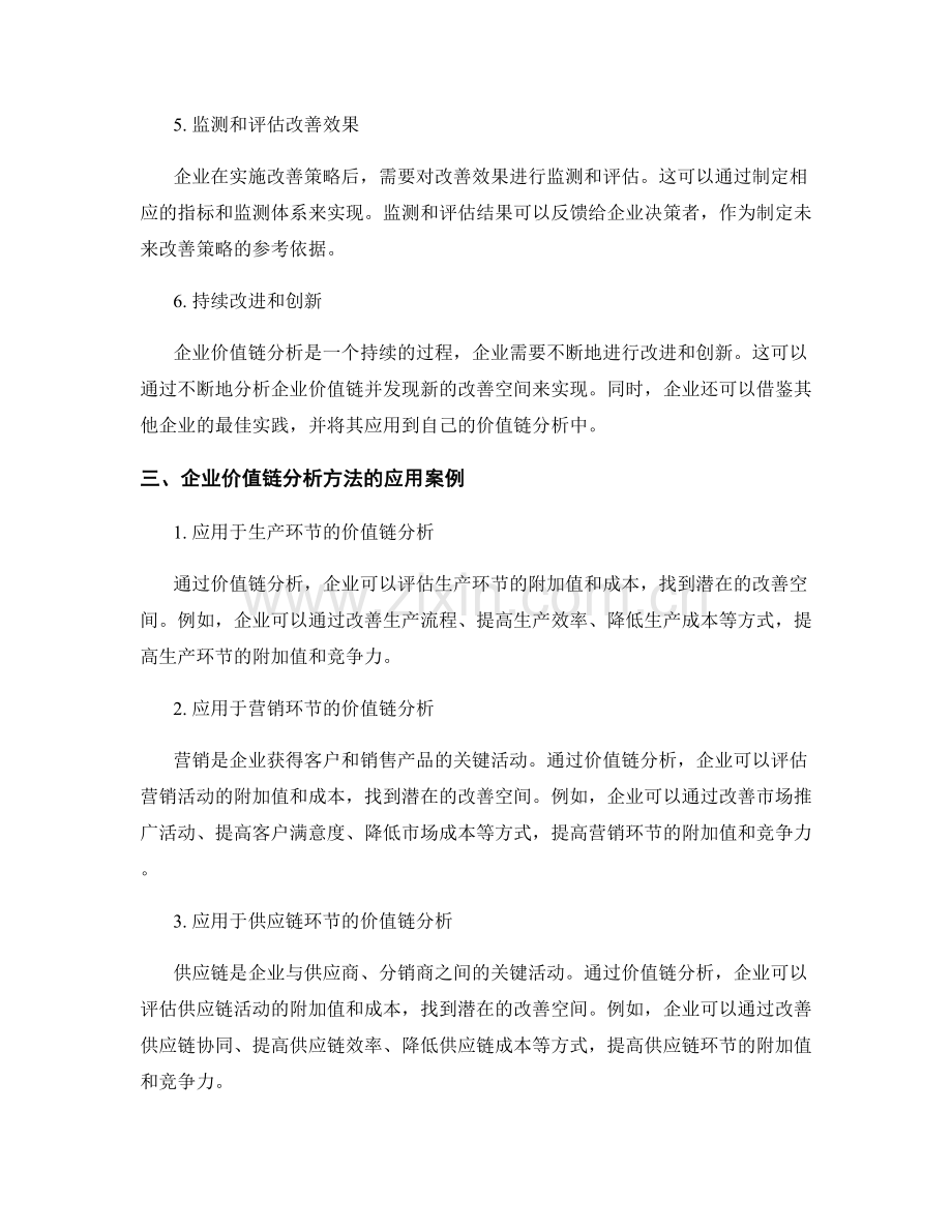 报告中的企业价值链分析方法.docx_第2页