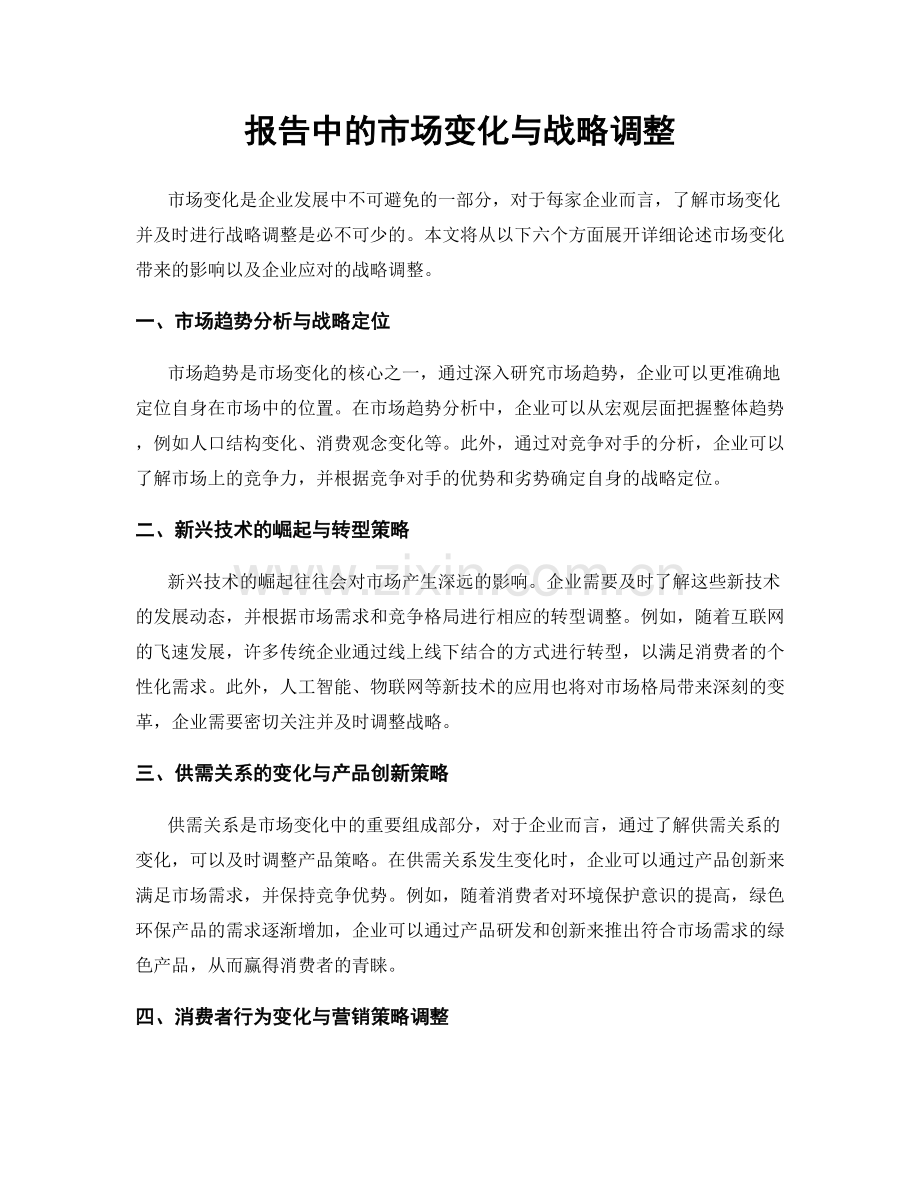 报告中的市场变化与战略调整.docx_第1页