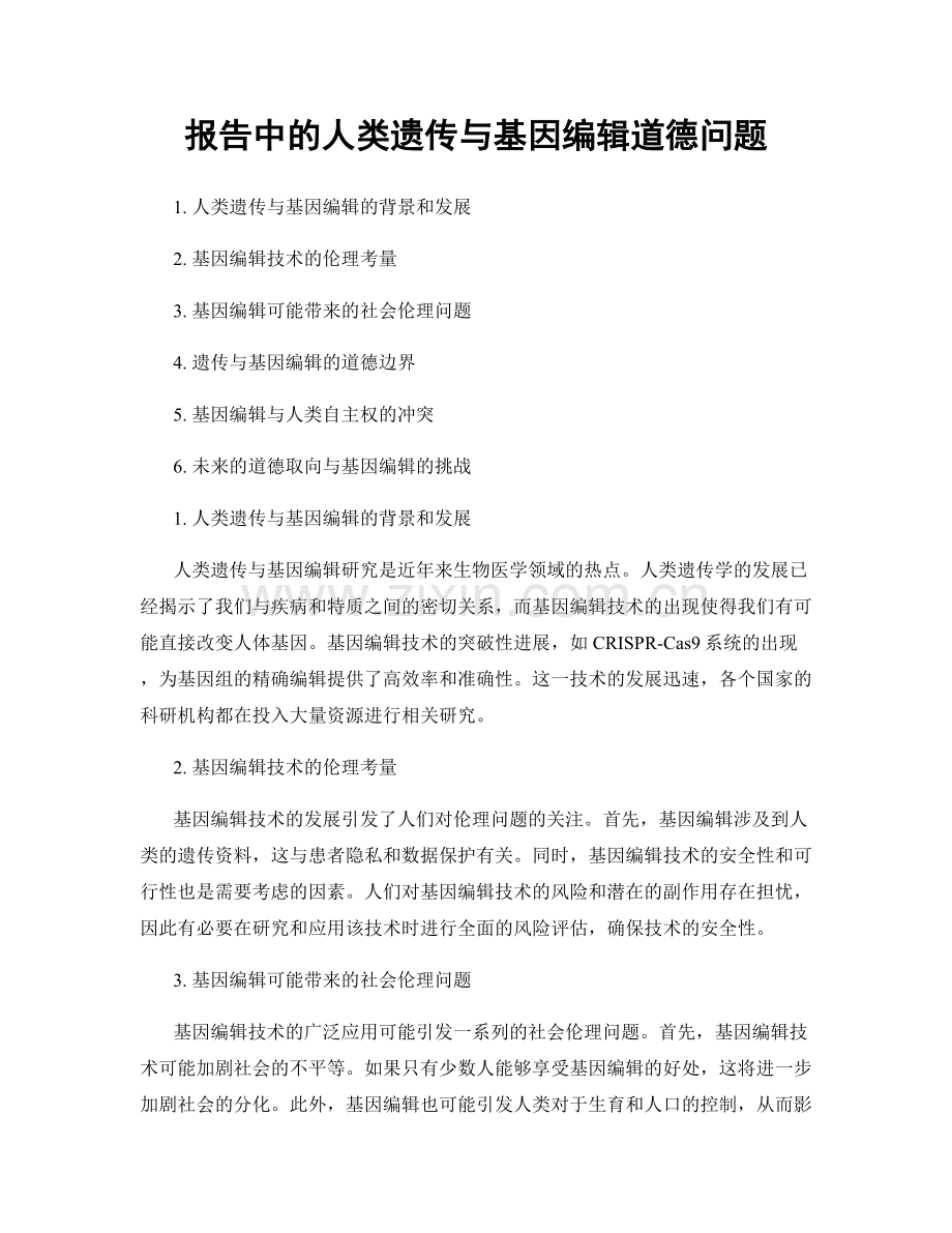 报告中的人类遗传与基因编辑道德问题.docx_第1页